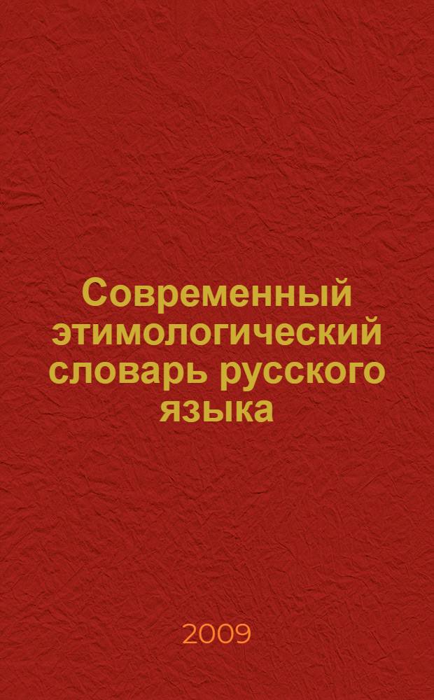 Современный этимологический словарь русского языка : история заимствованных слов : около 1000 слов, пришедших в русский язык со всего света