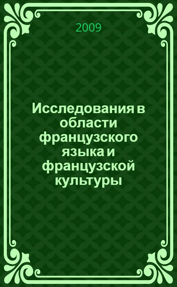 Исследования в области французского языка и французской культуры: языковая картина мира и межкультурная коммуникация : материалы третьей международной научной конференции, посвященной 70-летию ПГЛУ, 22-24 апреля 2009