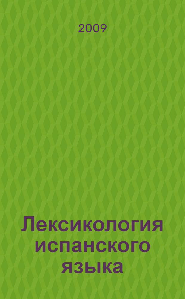 Лексикология испанского языка = Lexicología de la lengua español : учебное пособие