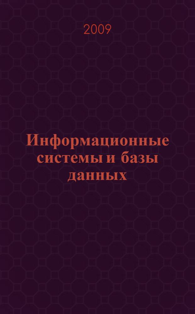 Информационные системы и базы данных : организация и проектирование : учебное пособие по специальности 010503 "Математическое обеспечение и администирование информационных систем"