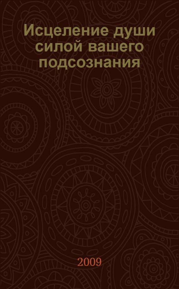 Исцеление души силой вашего подсознания