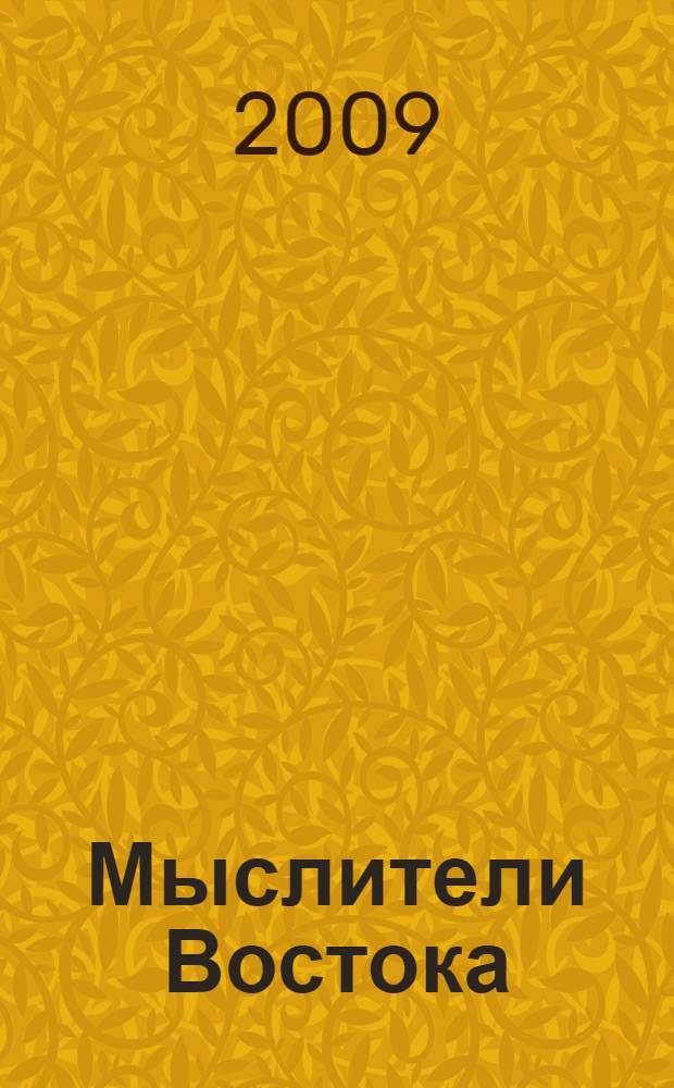 Мыслители Востока