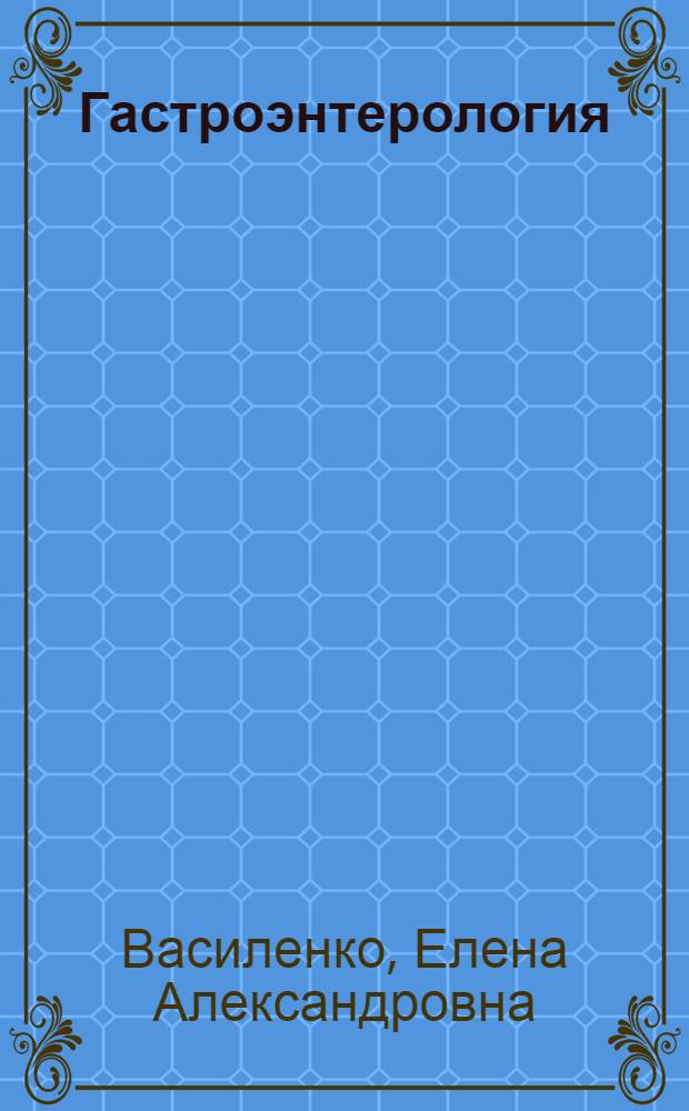 Гастроэнтерология : домашний справочник
