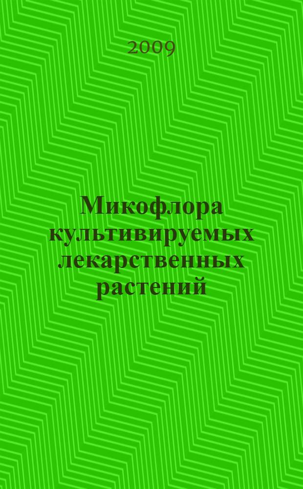 Микофлора культивируемых лекарственных растений : автореферат диссертации на соискание ученой степени к.б.н. : специальность 03.00.05 : специальность 03.00.24