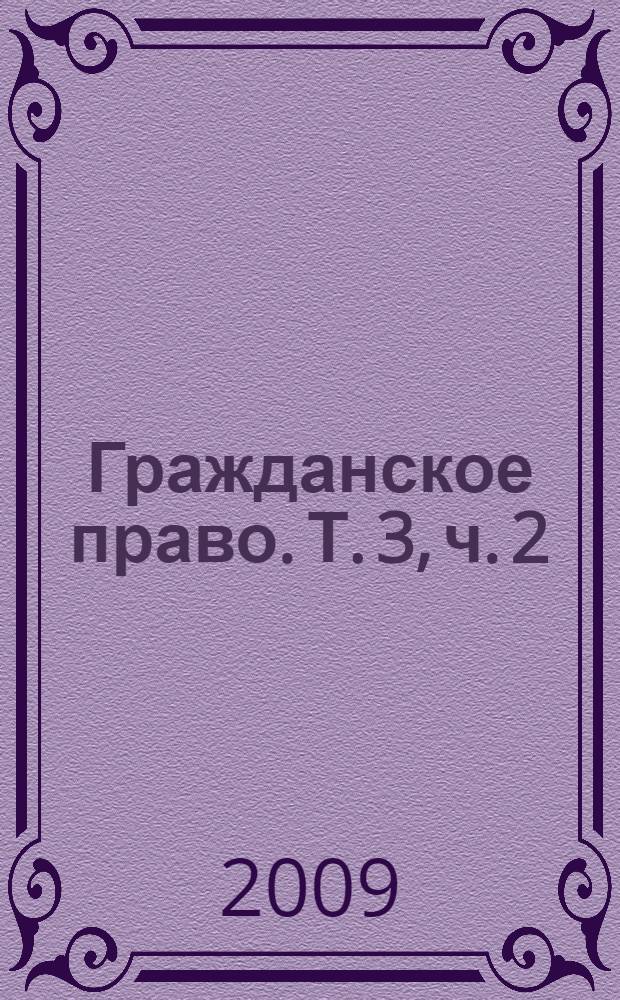 Гражданское право. Т. 3, ч. 2