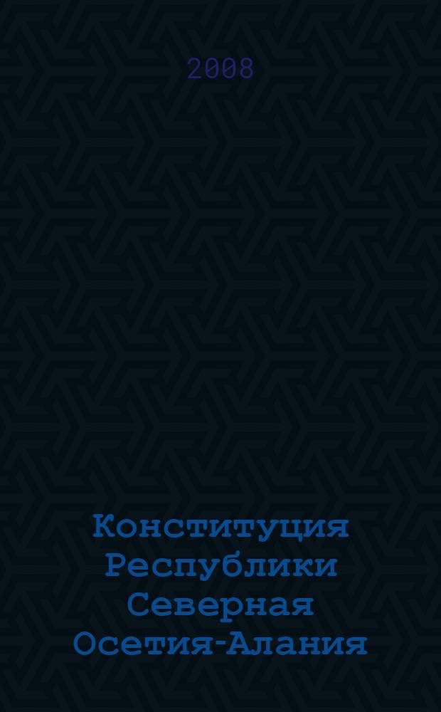 Конституция Республики Северная Осетия-Алания : комментарий