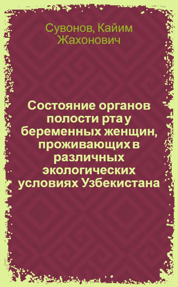 Состояние органов полости рта у беременных женщин, проживающих в различных экологических условиях Узбекистана, и разработка путей профилактики : автореферат диссертации на соискание ученой степени к.м.н. : специальность 14.00.21 : специальность 14.00.33