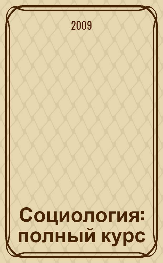 Социология: полный курс