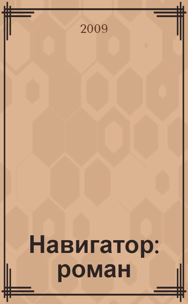 Навигатор : роман
