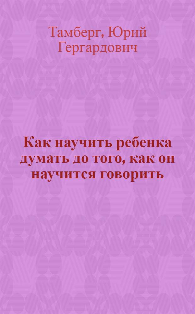 Как научить ребенка думать до того, как он научится говорить