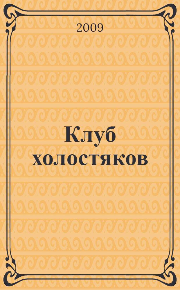 Клуб холостяков : роман
