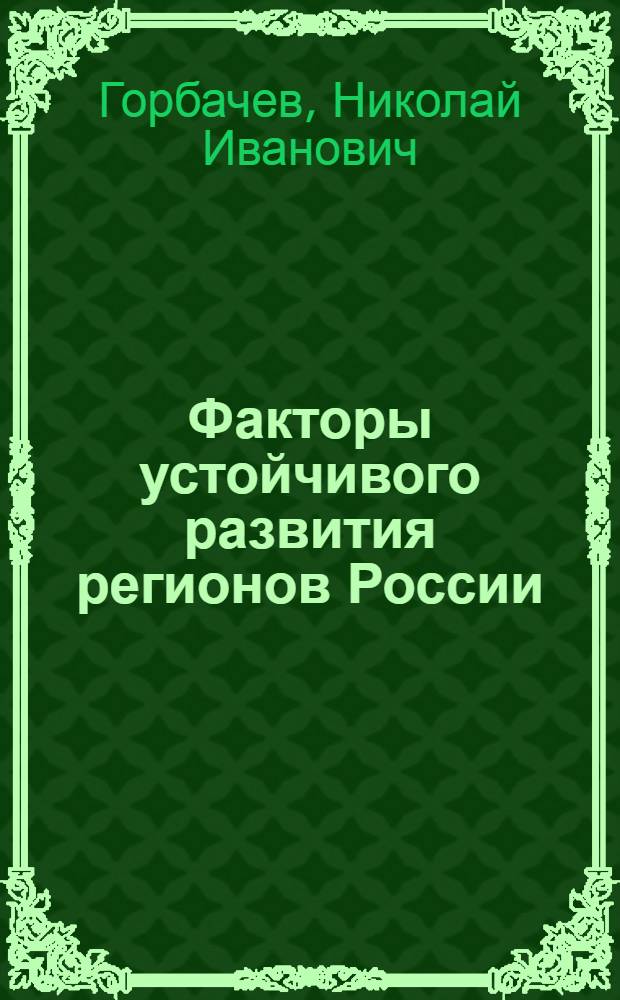 Факторы устойчивого развития регионов России : монография