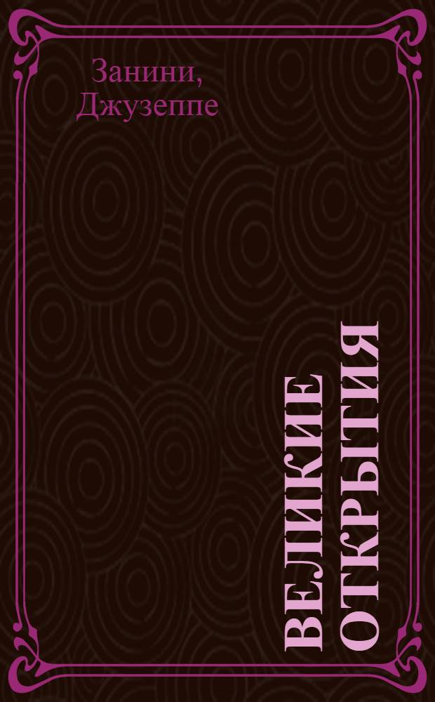 Великие открытия : огонь, колесо, викторина, земледелие, космос