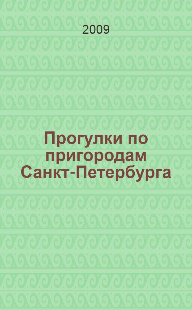 Прогулки по пригородам Санкт-Петербурга : Гатчина, Ораниенбаум, Павловск, Петергоф, Царское Село