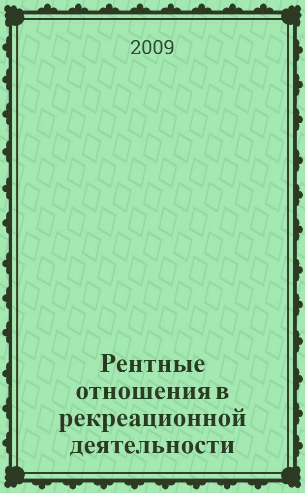 Рентные отношения в рекреационной деятельности : монография