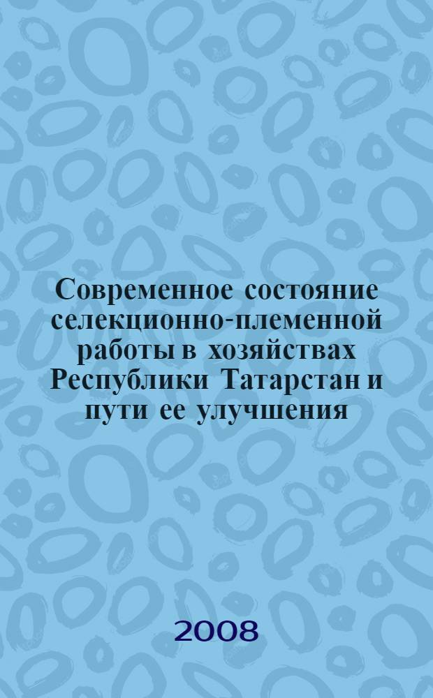 Современное состояние селекционно-племенной работы в хозяйствах Республики Татарстан и пути ее улучшения : итоги бонтировки..