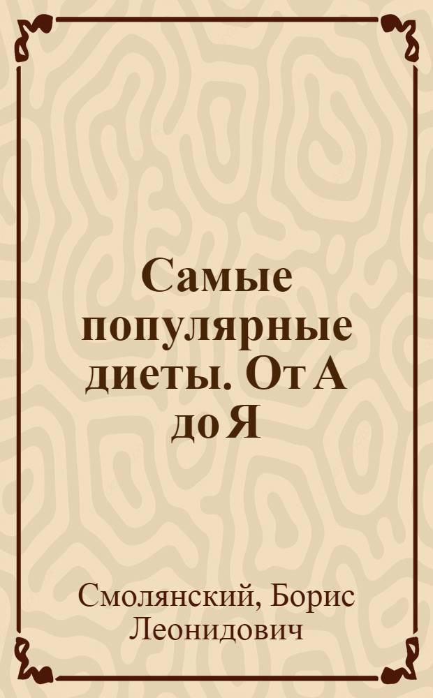 Самые популярные диеты. От А до Я : справочник