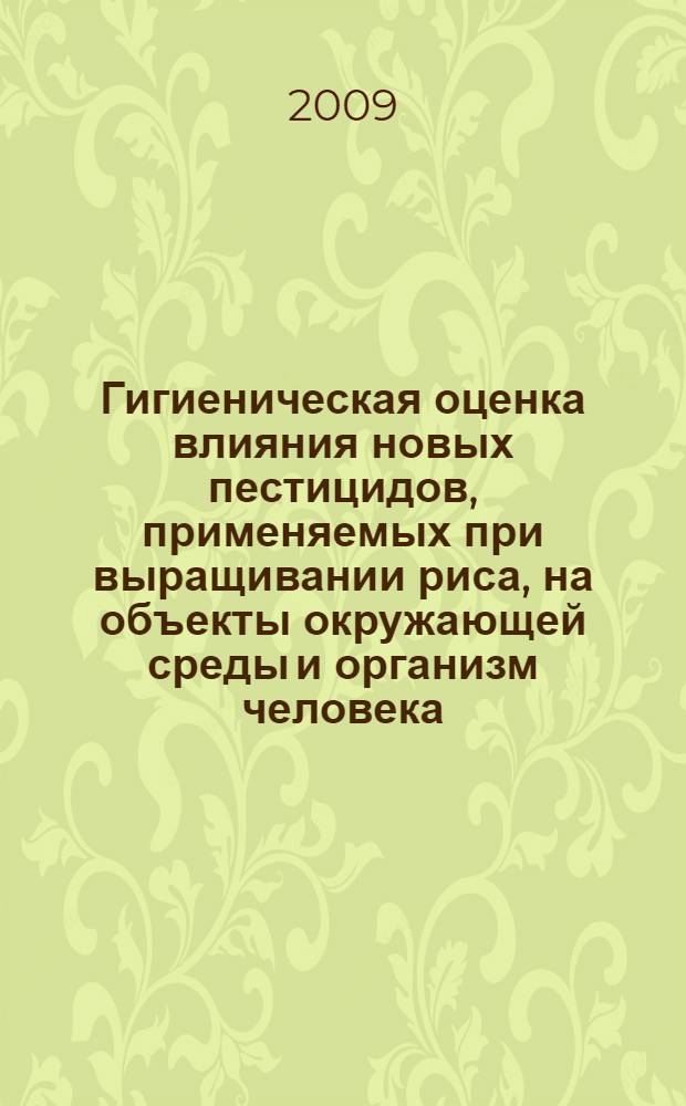 Гигиеническая оценка влияния новых пестицидов, применяемых при выращивании риса, на объекты окружающей среды и организм человека : автореферат диссертации на соискание ученой степени к.б.н. : специальность 14.00.07