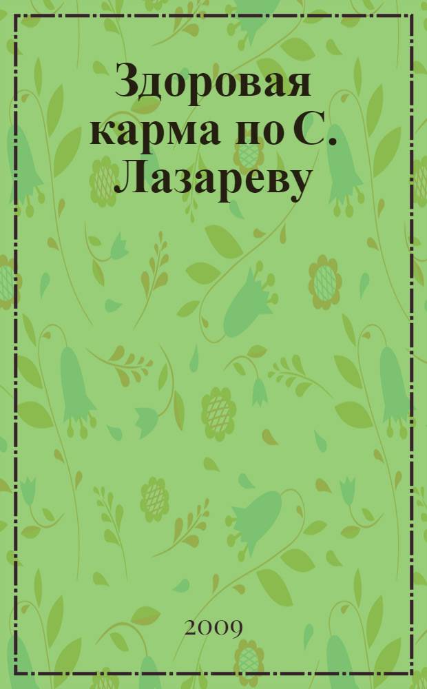 Здоровая карма по С. Лазареву