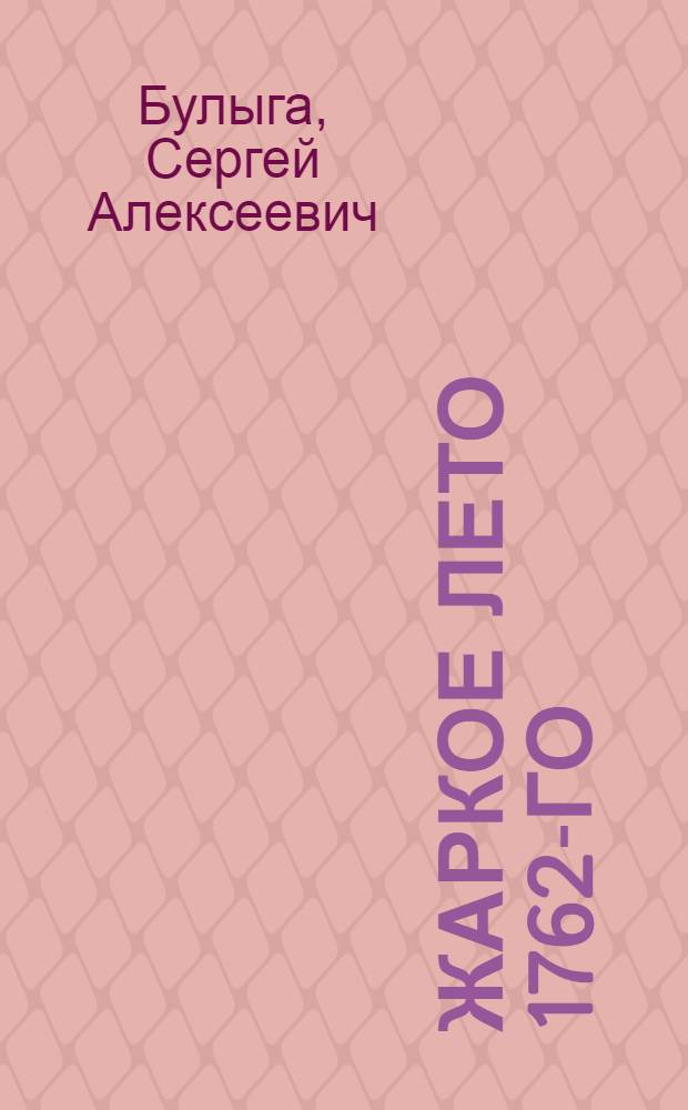Жаркое лето 1762-го : роман