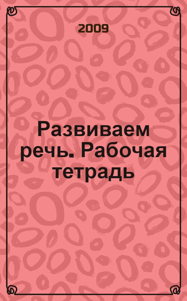 Развиваем речь. Рабочая тетрадь