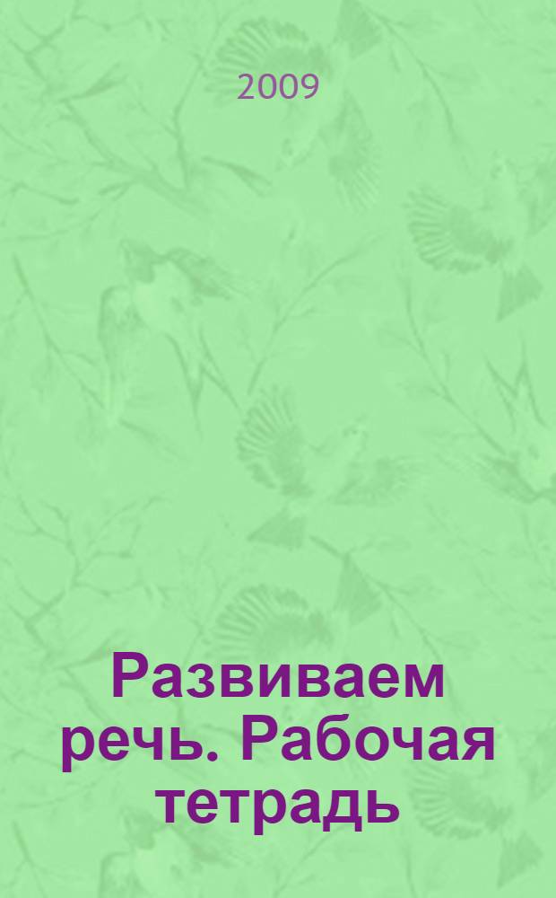 Развиваем речь. Рабочая тетрадь