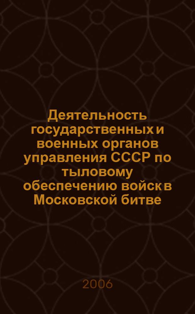 Деятельность государственных и военных органов управления СССР по тыловому обеспечению войск в Московской битве (сентябрь 1941 г.- апрель 1942 г.) : автореф. дис. на соиск. учен. степ. канд. ист. наук : специальность 07.00.02 <отечественная история>