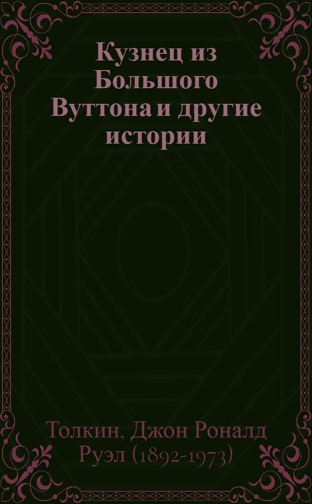 Кузнец из Большого Вуттона и другие истории : стихи и сказки : перевод с английского