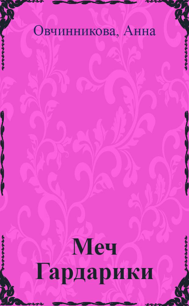 Меч Гардарики