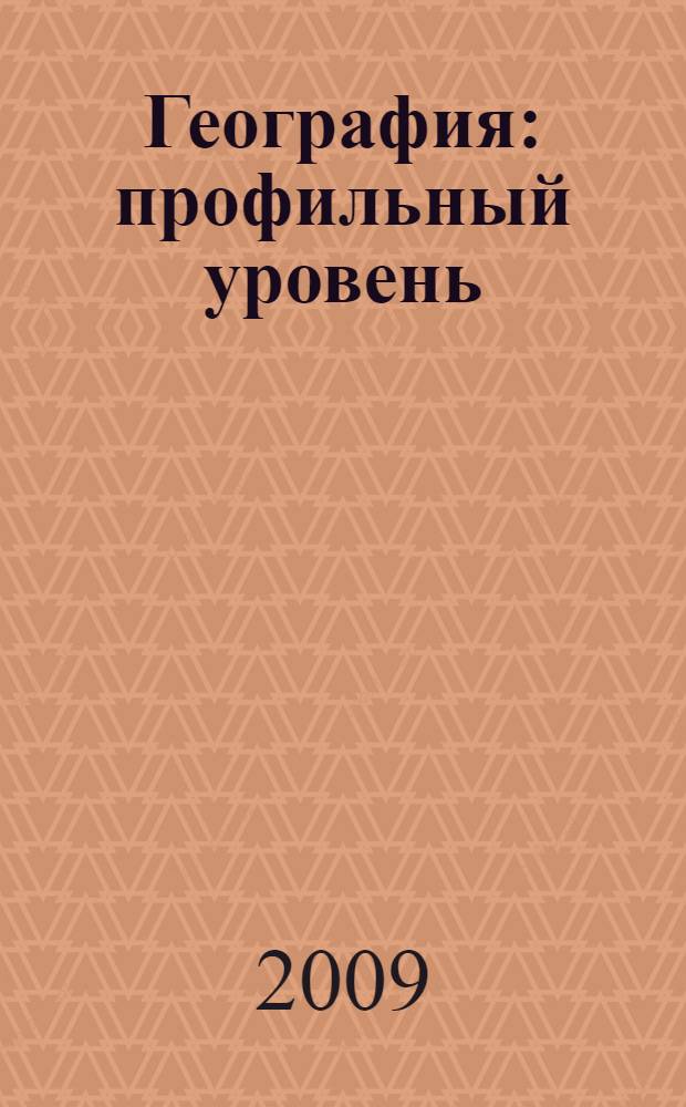География : профильный уровень : 11 класс : учебник для общеобразовательных учреждений : в 2 кн