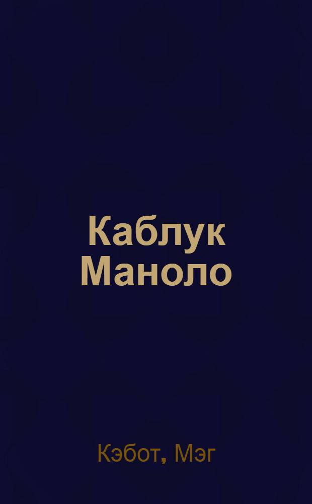 Каблук Маноло