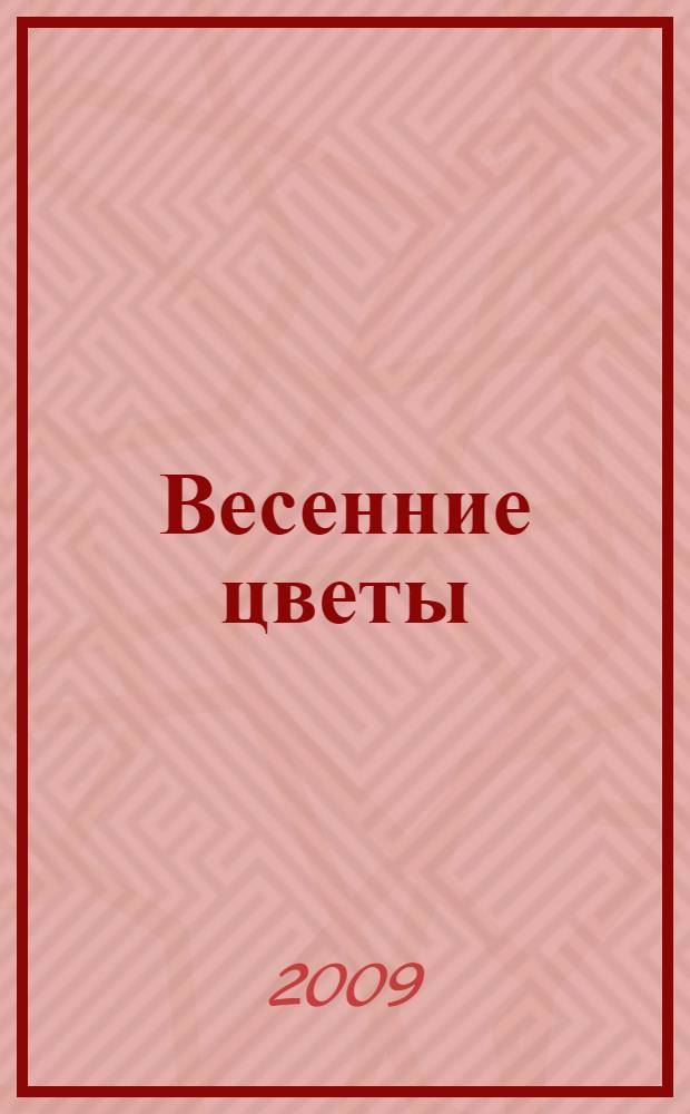 Весенние цветы : книга для чтения в семье и школе : по произведениям Д.Н. Кайгородова : в материал внесены редакционные изменения и новый иллюстративный материал