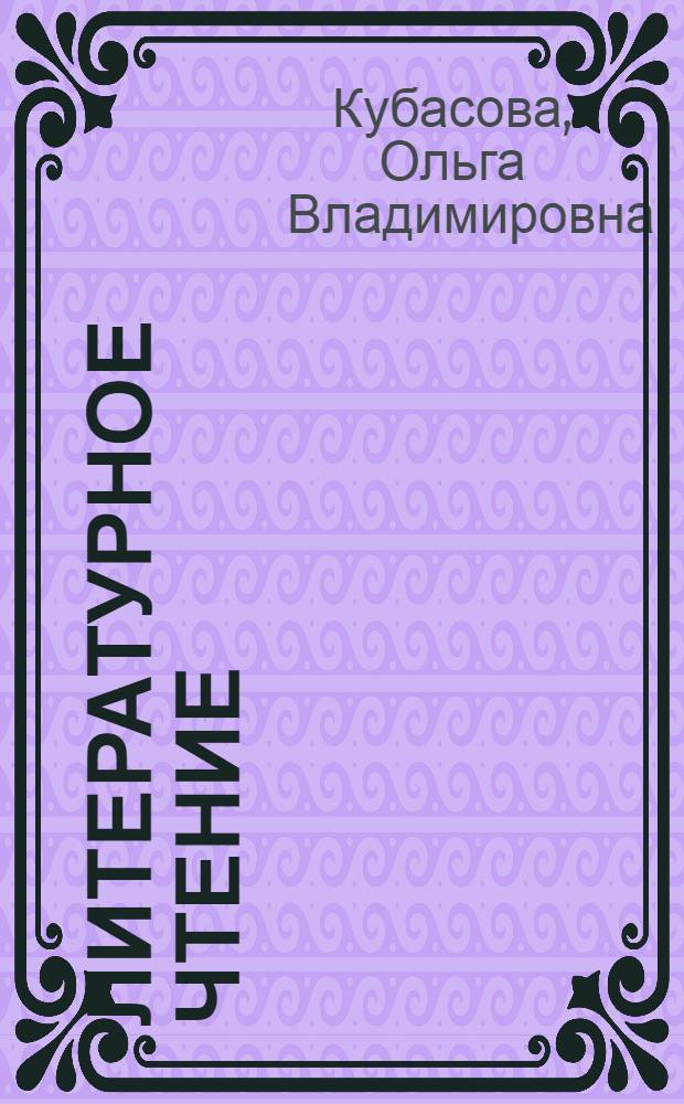 Литературное чтение : любимые страницы : учебник для 3 класса общеобразовательных учреждений : в 4 ч