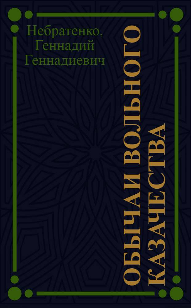 Обычаи вольного казачества (XVI - начало XVIII вв.)