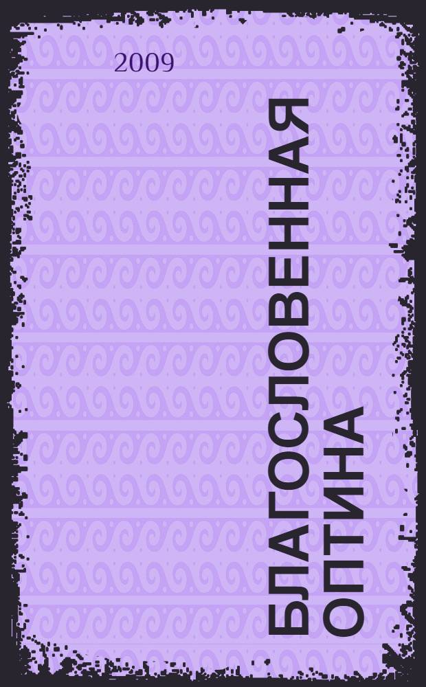 Благословенная Оптина
