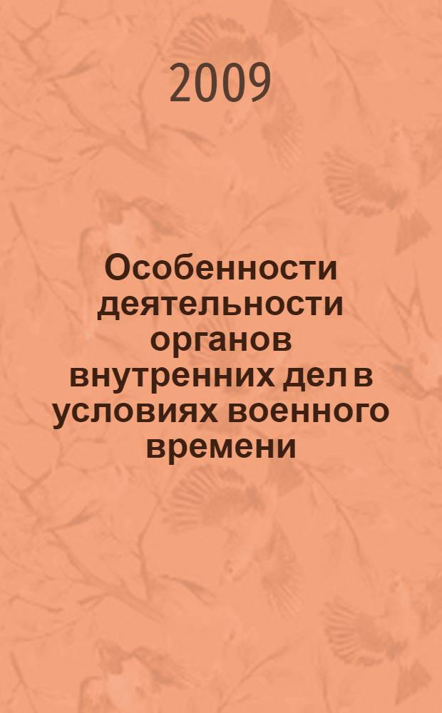 Особенности деятельности органов внутренних дел в условиях военного времени : (историко-правовой аспект) : монография