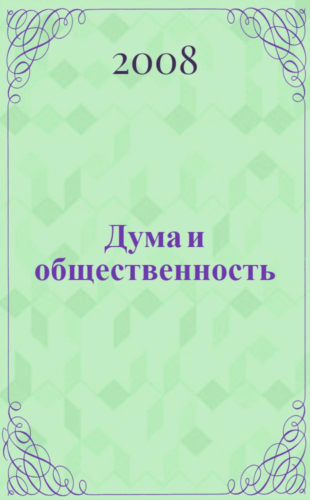 Дума и общественность : информационный сборник