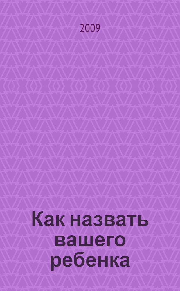 Как назвать вашего ребенка