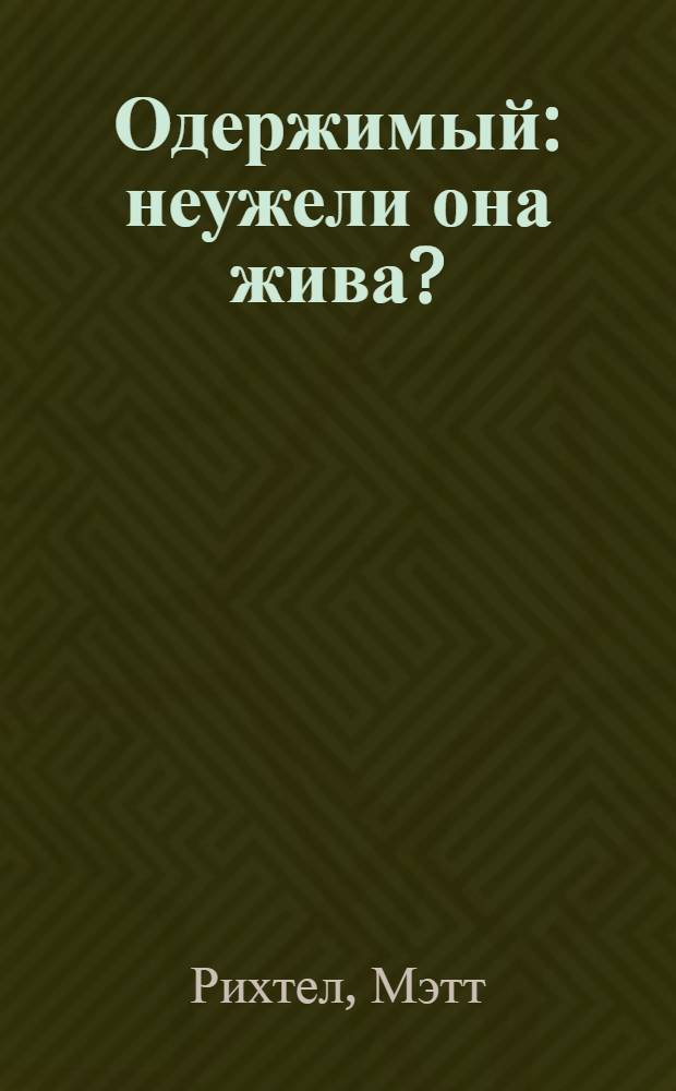 Одержимый : неужели она жива? : роман