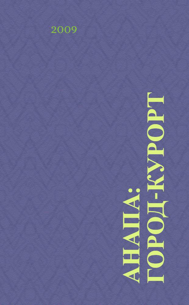 Анапа : город-курорт