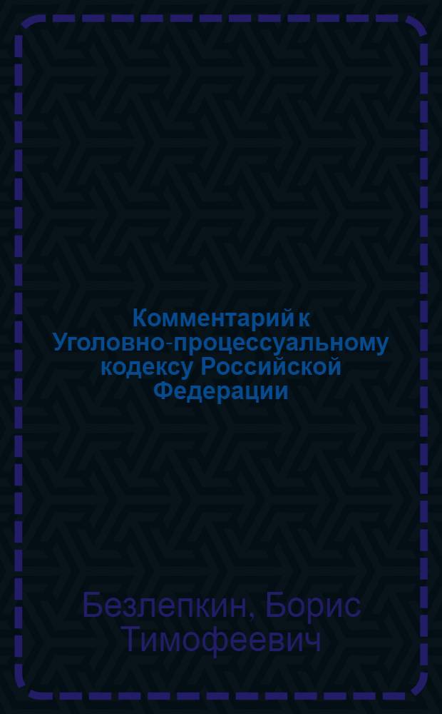 Комментарий к Уголовно-процессуальному кодексу Российской Федерации : (постатейный) : с учетом Федеральных законов № 226-ФЗ, 280-ФЗ, 321-ФЗ