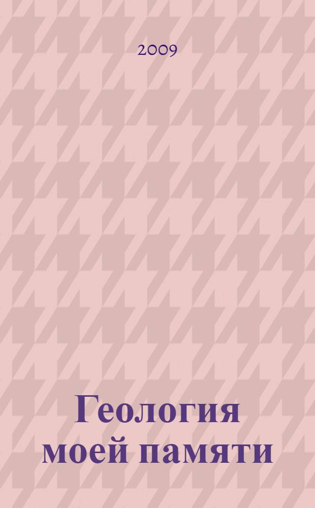 Геология моей памяти