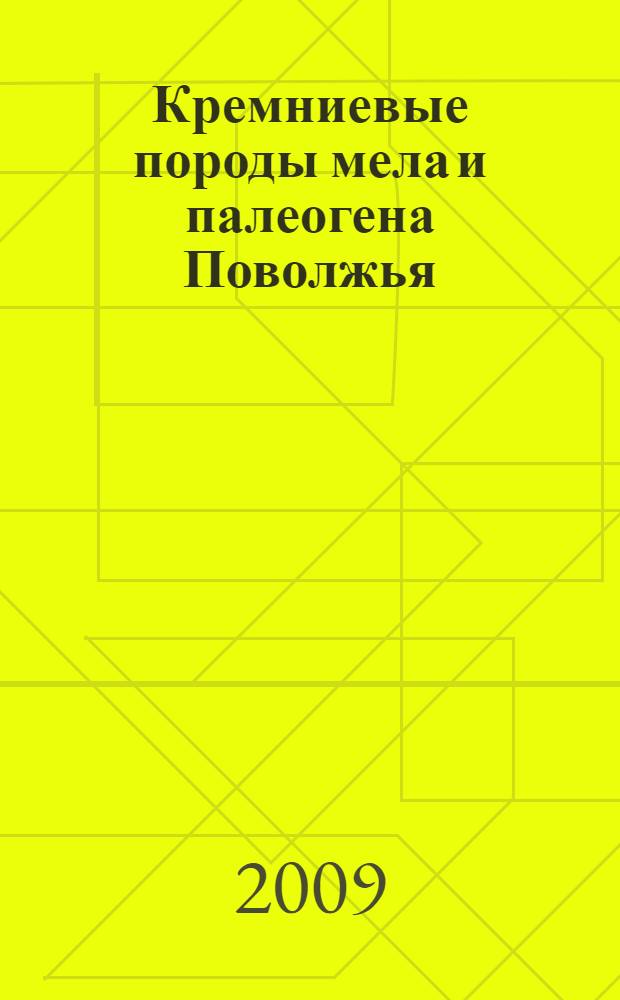 Кремниевые породы мела и палеогена Поволжья = Cretaceous and paleogene siliceous rocks from the Volga region