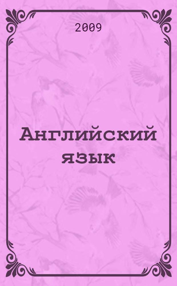 Английский язык : книга для учителя к учебнику для 9 класса школ с углубленным изучением английского языка, лицеев, гимназий