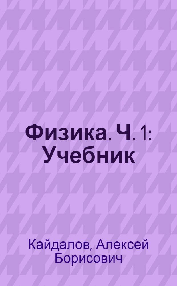 Физика. Ч. 1 : Учебник