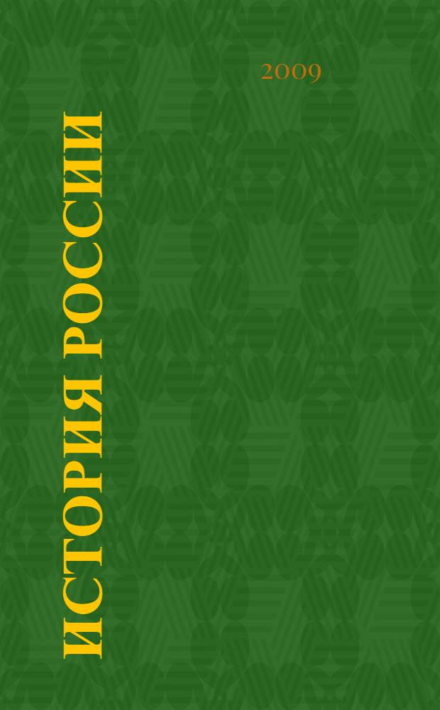 История России : учебное пособие