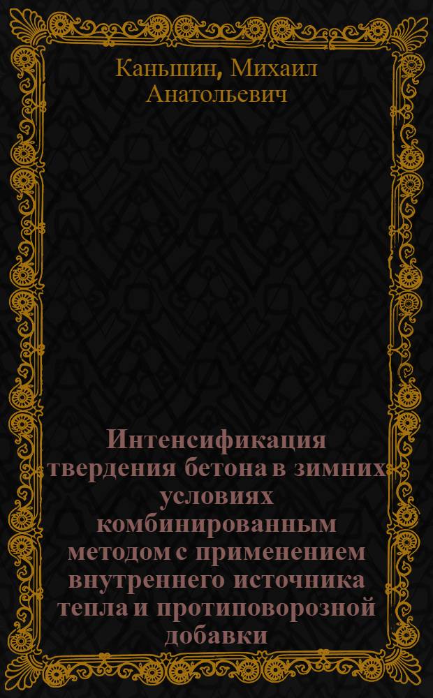 Интенсификация твердения бетона в зимних условиях комбинированным методом с применением внутреннего источника тепла и протиповорозной добавки : автореферат диссертации на соискание ученой степени к.т.н. : специальность 05.23.05