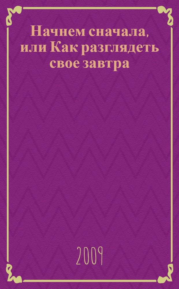 Начнем сначала, или Как разглядеть свое завтра
