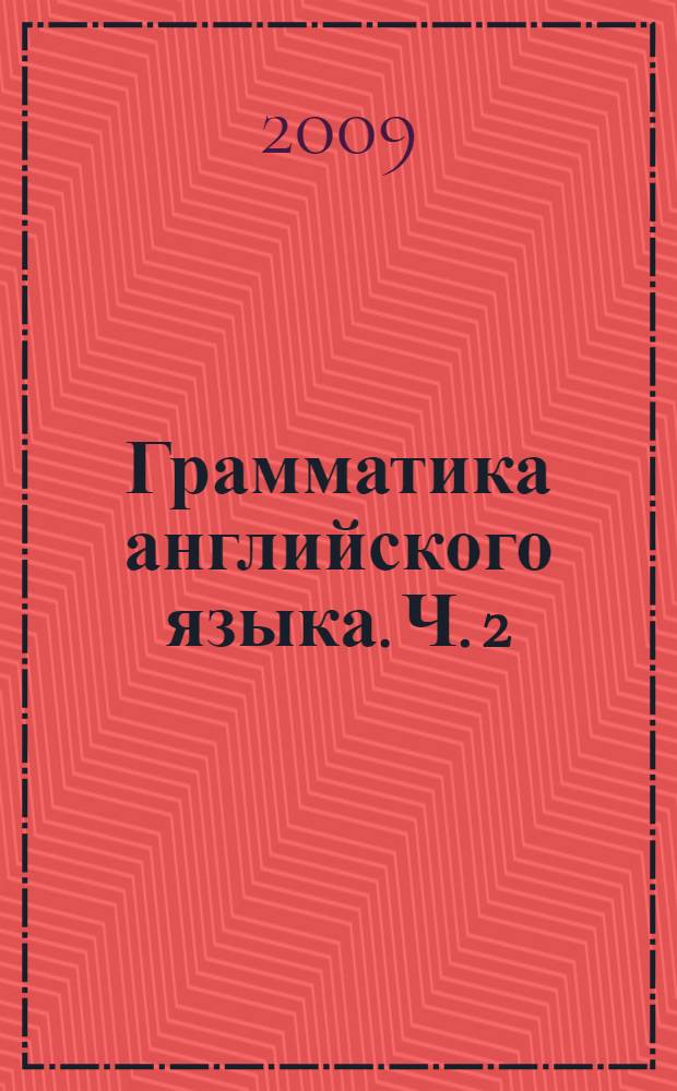 Грамматика английского языка. Ч. 2