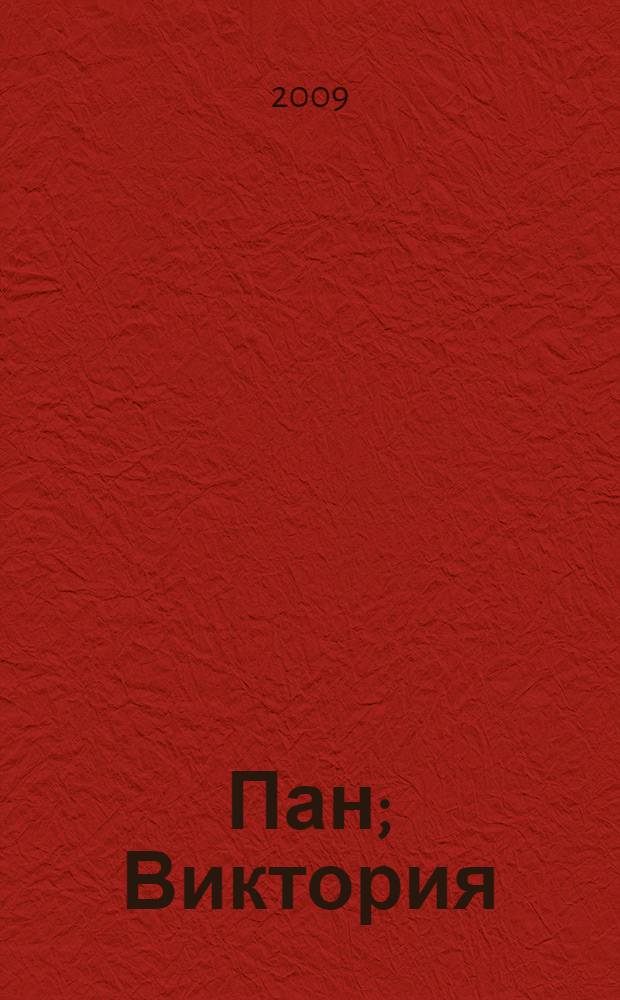 Пан; Виктория: романы / Кнут Гамсун; пер. с норв. Е. Суриц, Ю. Яхниной